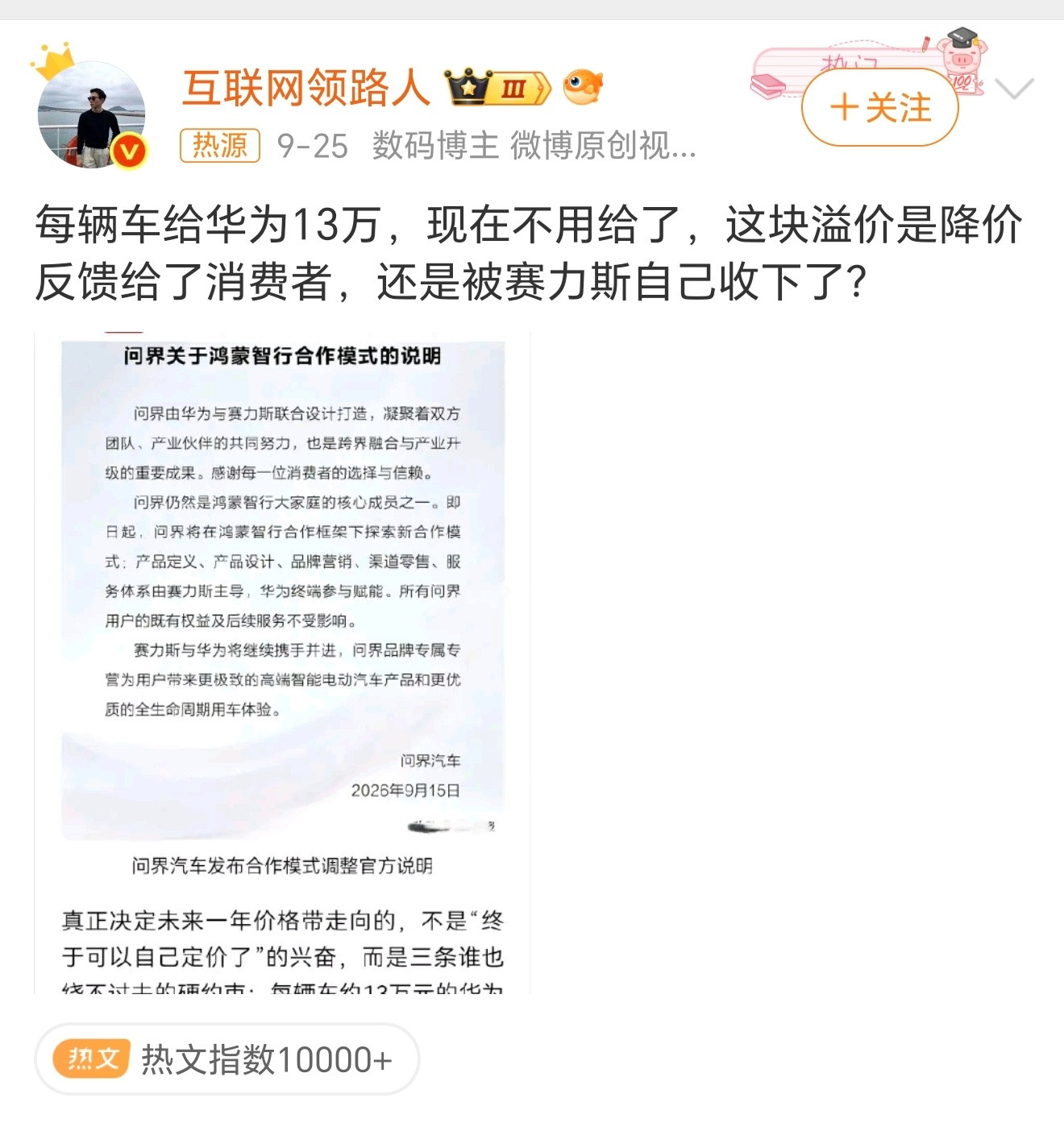 问界每车十三万溢价去哪了这些人也是真敢瞎写，赛力斯和华为只是主导权变了，又不是说