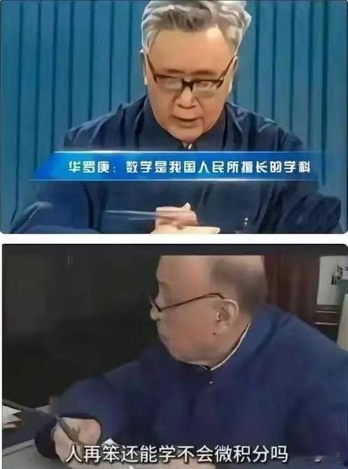 钱老说:“人再笨14岁还学不会微积分吗？”如果数学有神位，我也就是个凡人！凡
