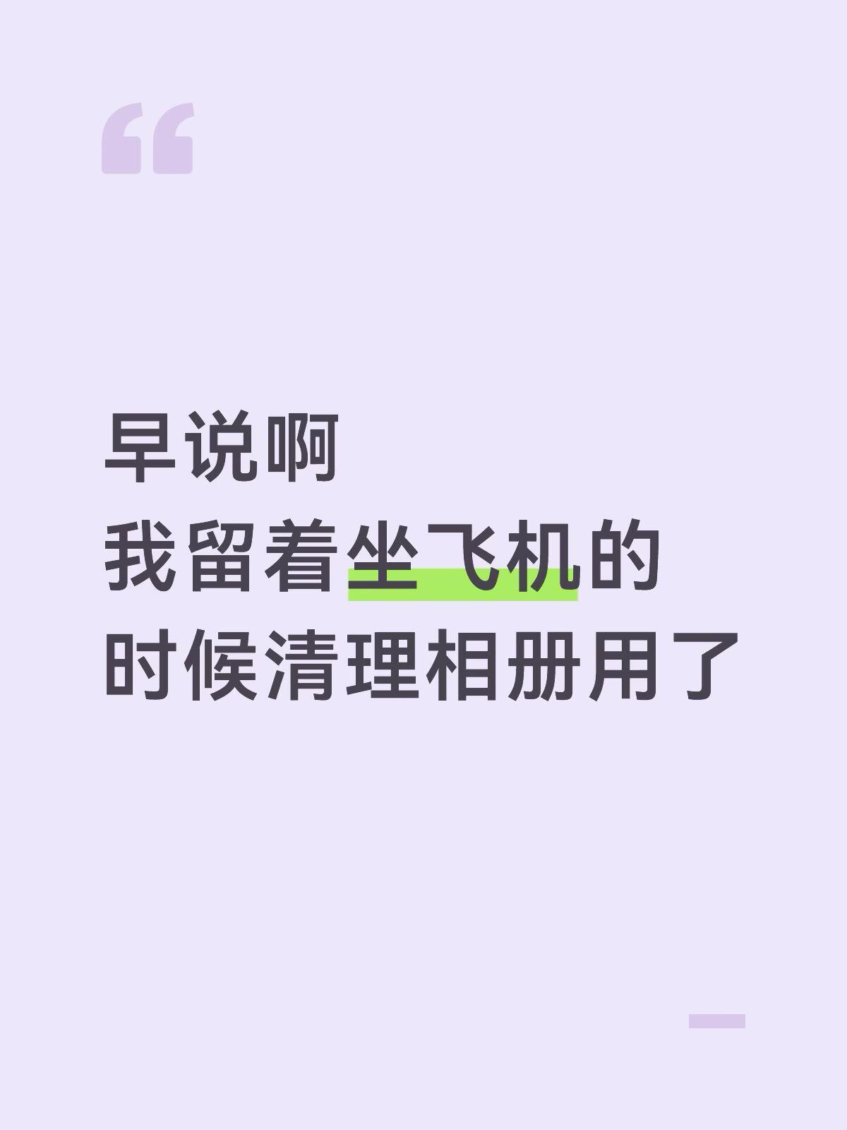 早说啊留着坐飞机清相册用​​​