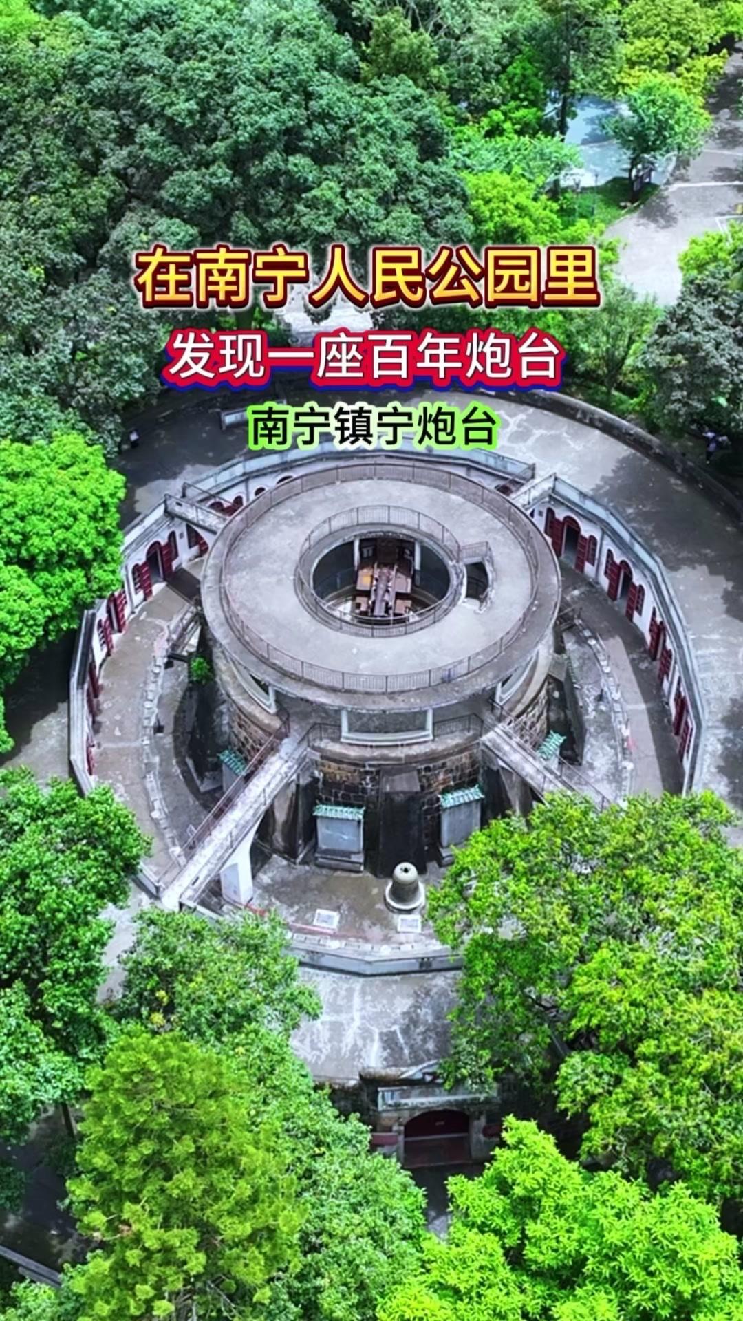就在南宁人民公园的望仙坡上1️⃣1918年，旧桂系陆荣廷修建了这座炮台，取名镇