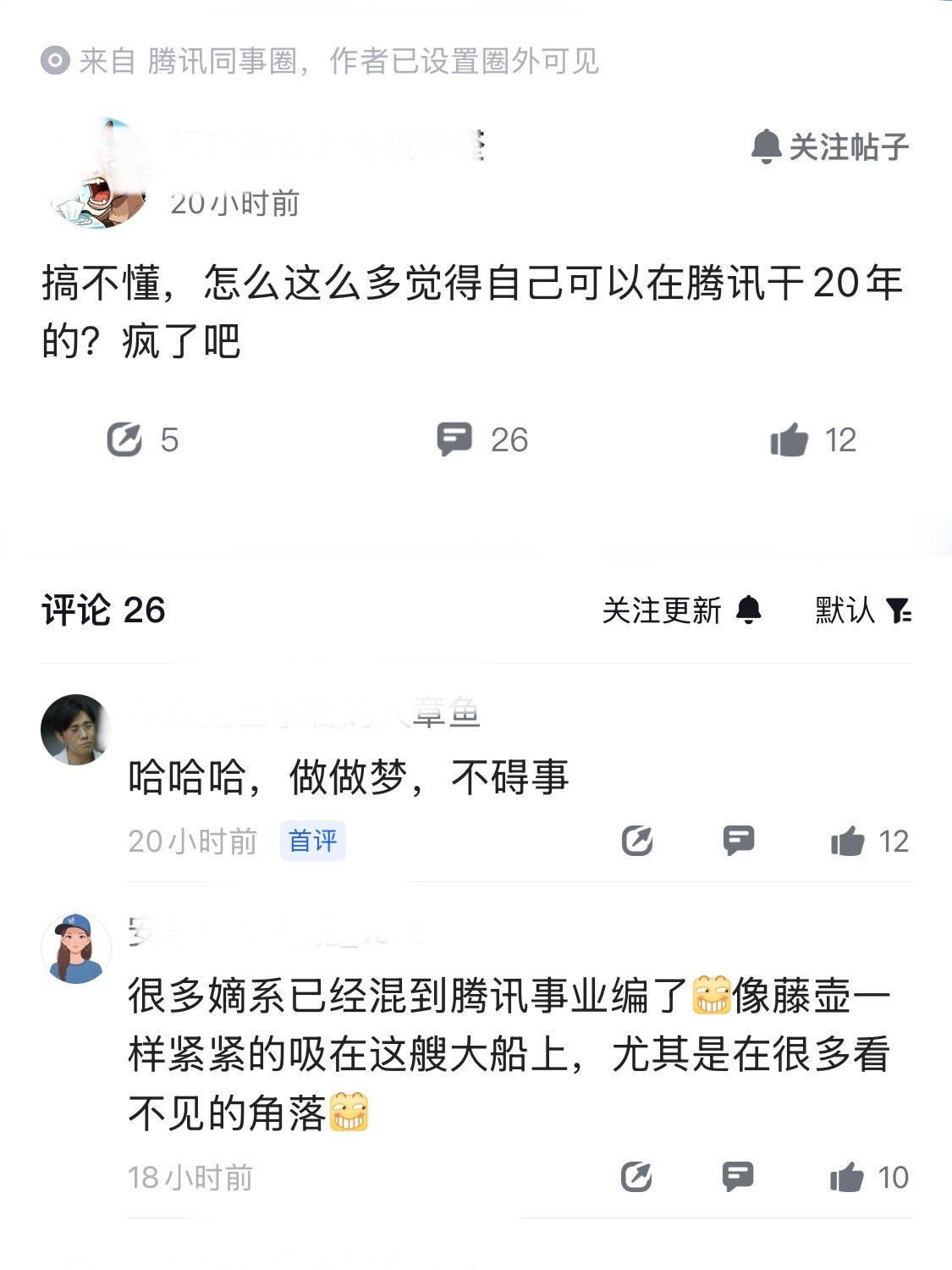 鹅厂员工爆料，不理解为什么那么多同事觉得自己能在腾讯干20年。不是说在腾讯工作不