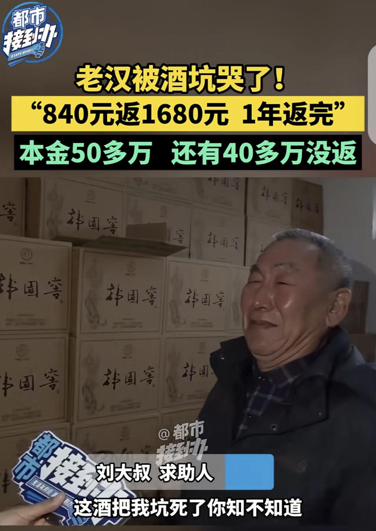 “被坑哭了！”河南焦作，一老汉花50多万，买了几百箱白酒，酒厂说840元，返还给