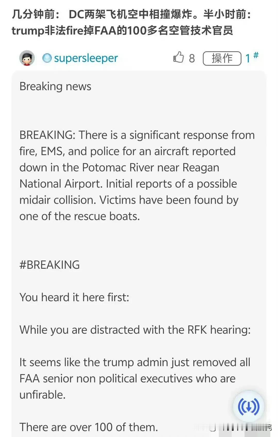 几分钟前：华盛顿特区两架飞机在空中相撞并爆炸。半小时前：特朗普非法解雇了美国联邦