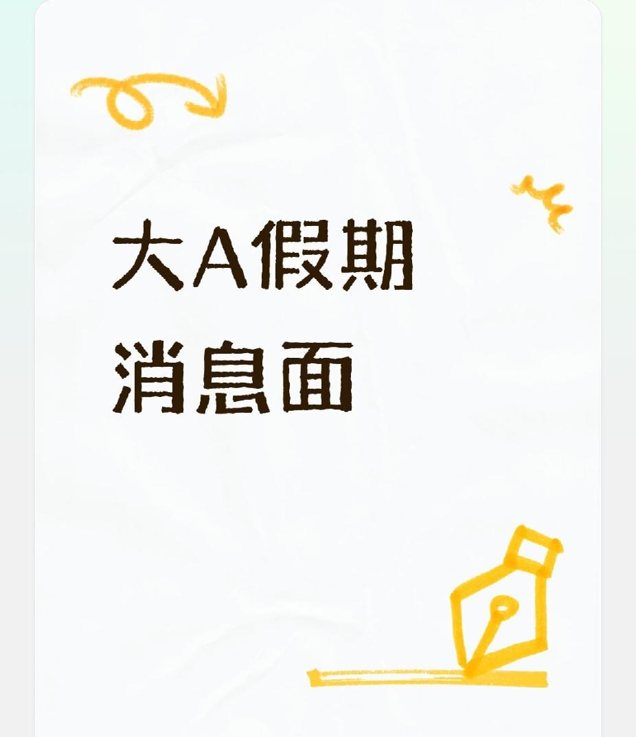 中秋假期大A消息这次假期的消息面跟以往略有不同。1. 首先中美双方达成了