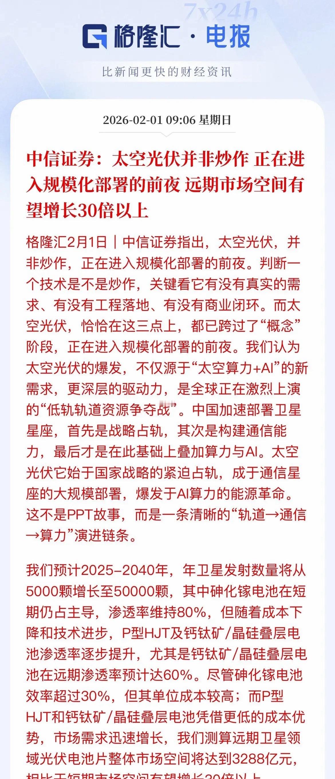 中信证券喊话：太空光伏不是炒概念，不是PPT故事，当前是太空光伏是规模化布署的前