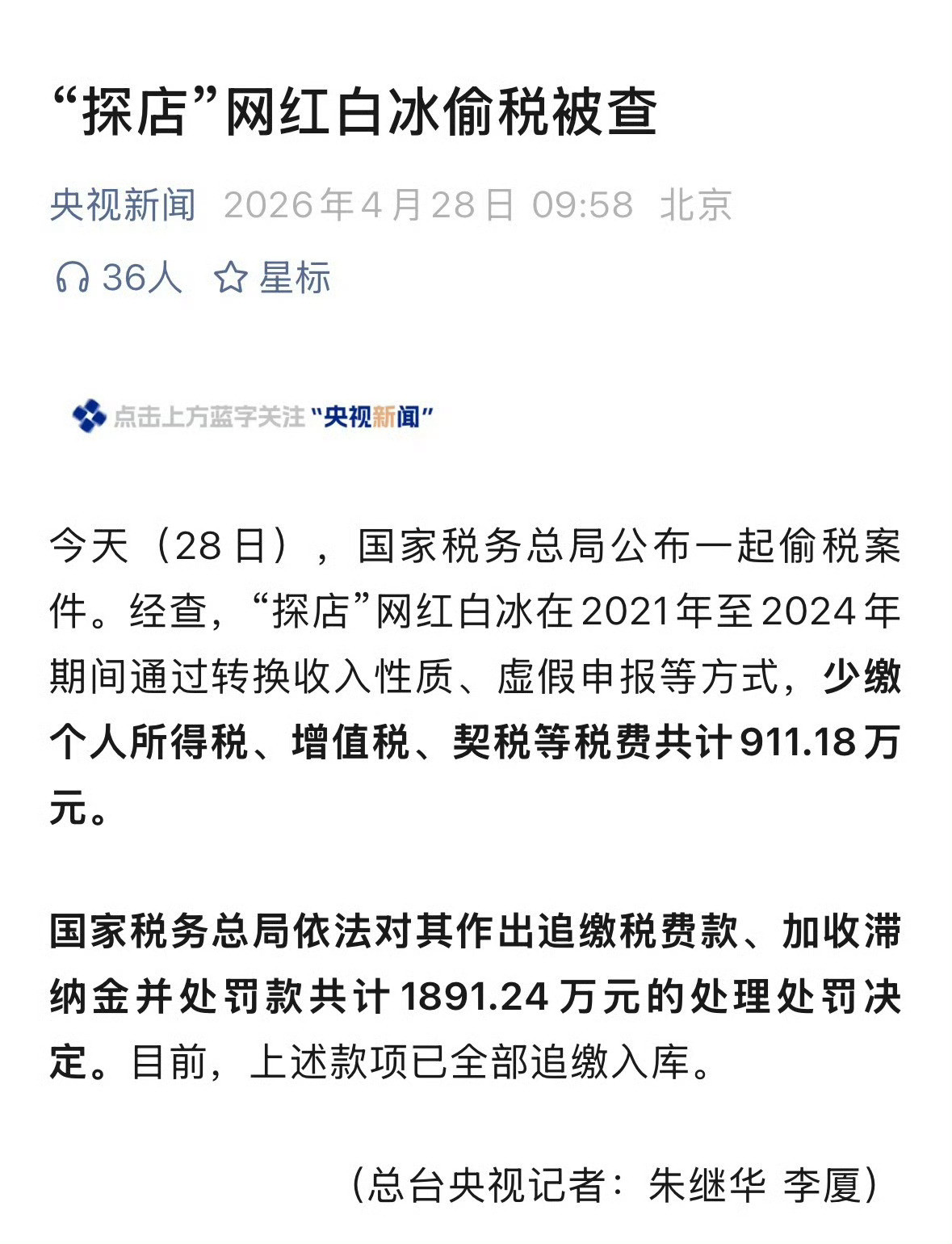 网红白冰偷税911.18万白冰这次被查，用的是网红圈很常见的偷税套路：把探店、广
