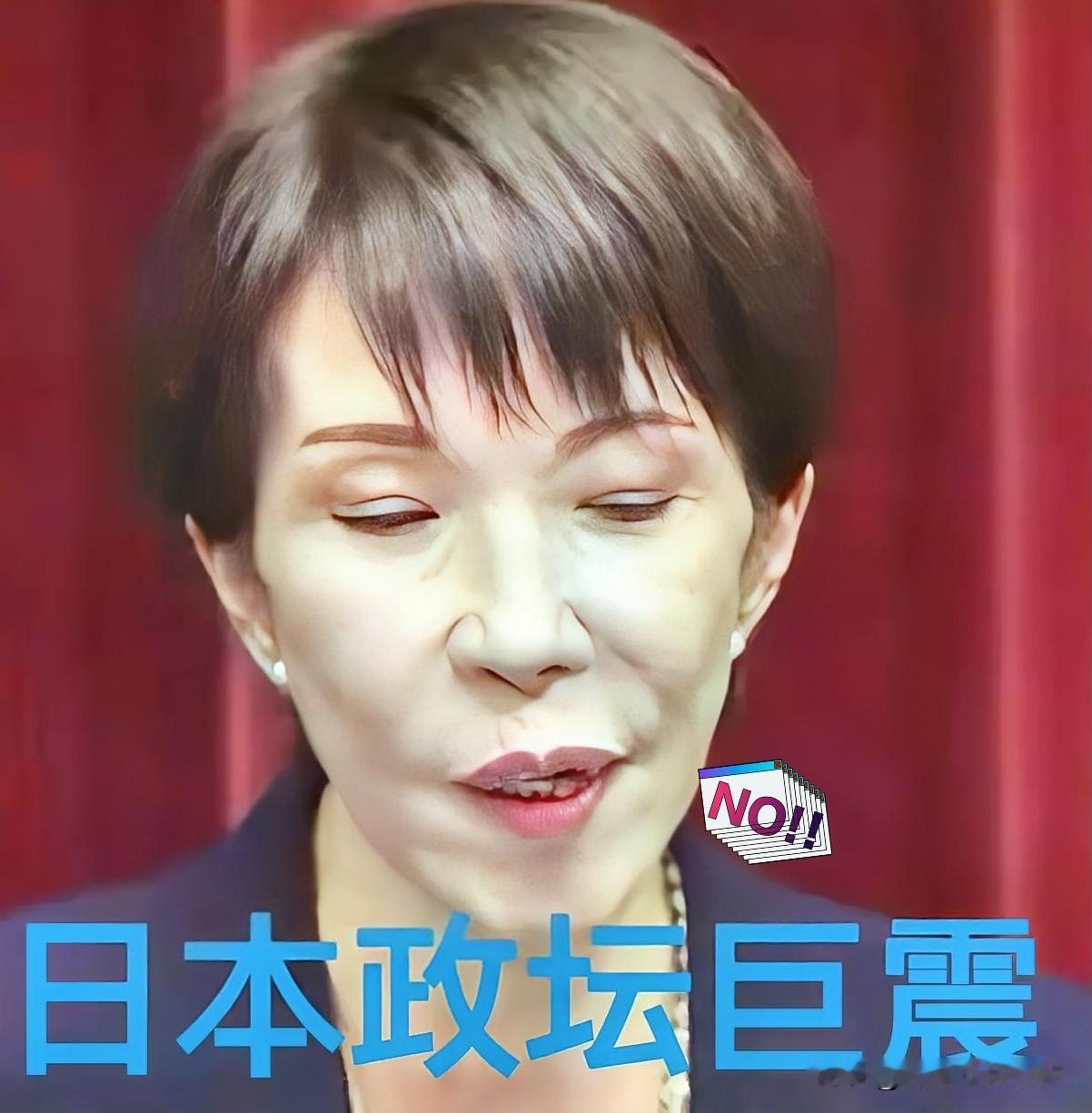 直接打脸！日本鹰派大佬高市早苗的“闪电大选”梦，一夜之间被自己人掐灭了。就在她摩