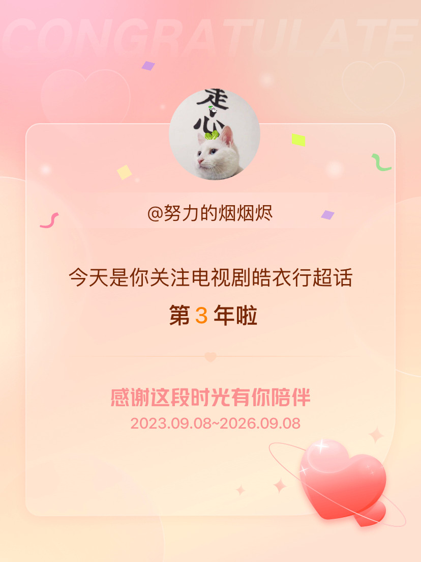电视剧皓衣行今天是我关注超话的第3年，希望能继续伴你一路前行～​​​