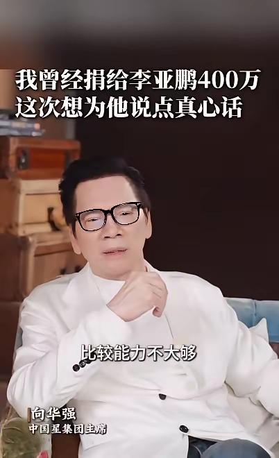 向华强确实有过人之处，对李亚鹏的评价客观、公正、中肯。但是专业团队去管理的建议，