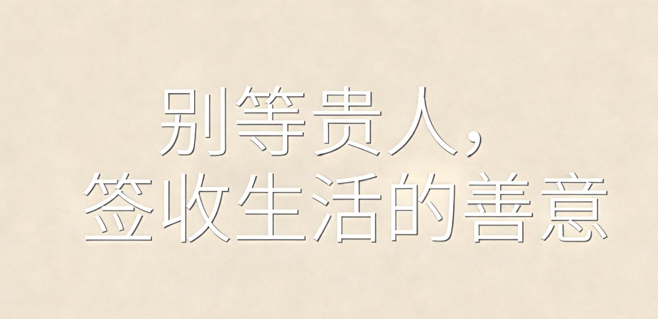 别等贵人了，你没签收的善意，才是最好的运气人到中年总盼贵人出现，盼有人拉一