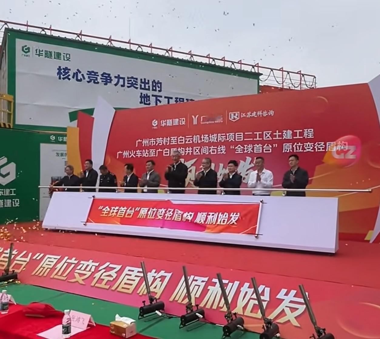 芳白城际广州火车站至广白盾构井区间右线“全球首台”原位变径盾构顺利始发！11月