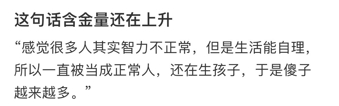 这句话含金量还在上升。
