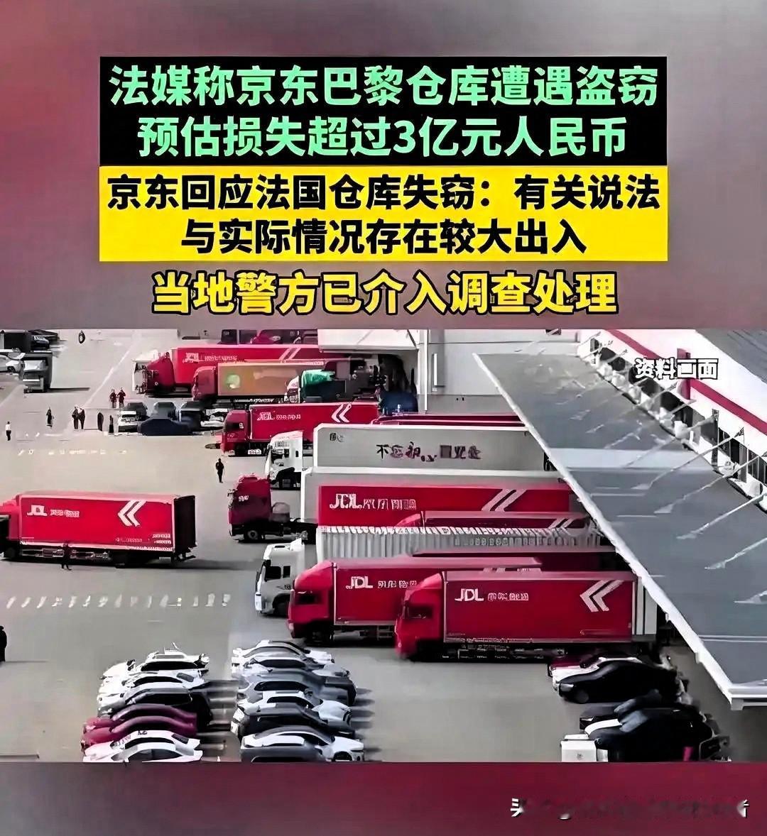 最近京东巴黎仓被盗的事儿有新动静了！京东巴黎仓库被盗案最新进展：仓库重新恢复