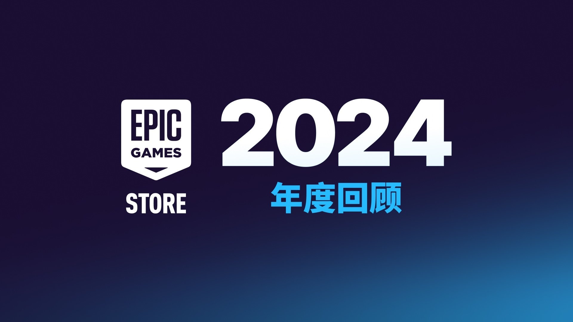 Epic游戏商城公开2024年度回顾，其中提到：·去年一共送出了89款游戏，免费