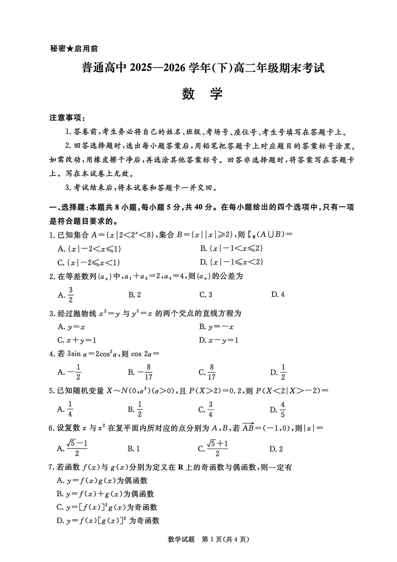 山西省部分中学2026年上学期高二7月期末考试数学试题及答案