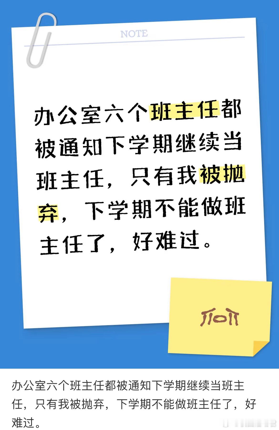 办公室六个班主任都被通知下学期继续当班主任，只有我被抛弃，下学期不能做班主任了，
