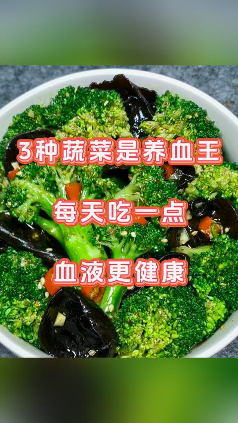 3种蔬菜是养血王,每天吃一点,血液更健康。大家好,我是张广蕊医生,关注血液健康的