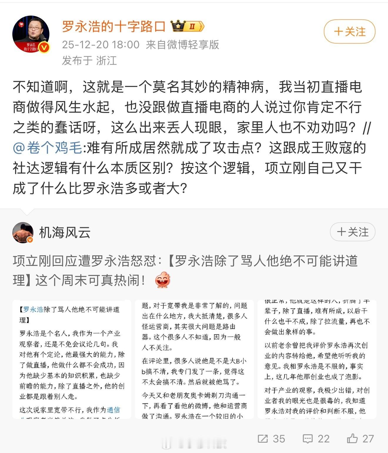 项立刚回应罗永浩谩骂罗永浩骂项立刚是智障后，又骂他是神经病，项立刚说罗永浩除了能