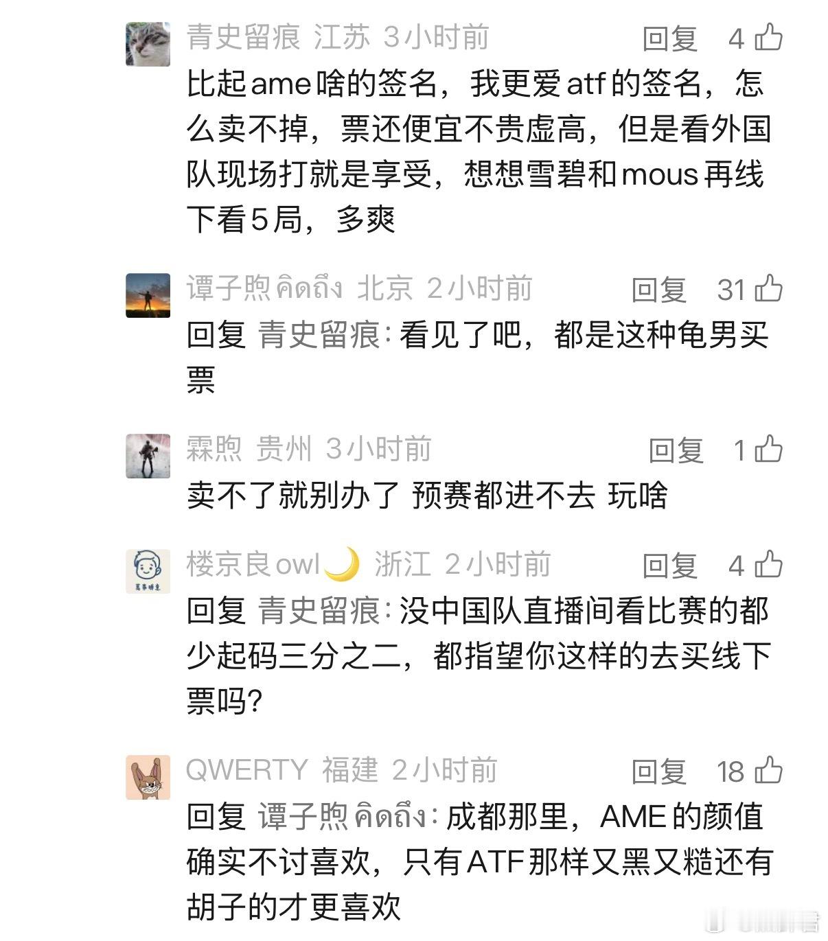 评论区一个水油说比起Ame的签名更想要ATF的签名，底下有人回复，在成都，确实A