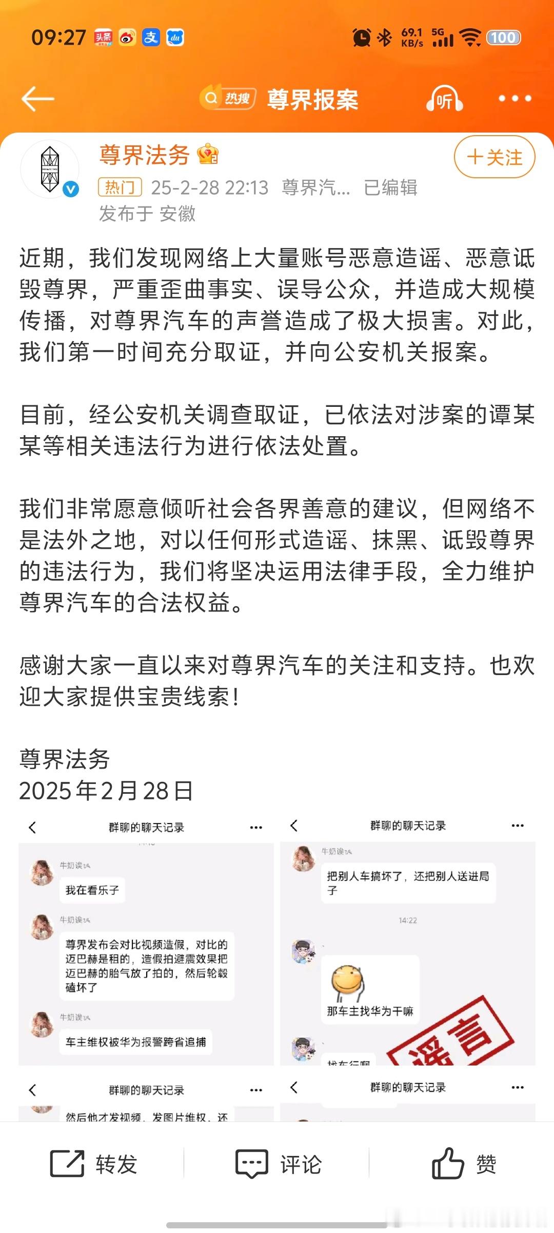 尊界报案关于网上的传言，尊界汽车法务部已经报警并且造谣者已经付出了代价。虽然这