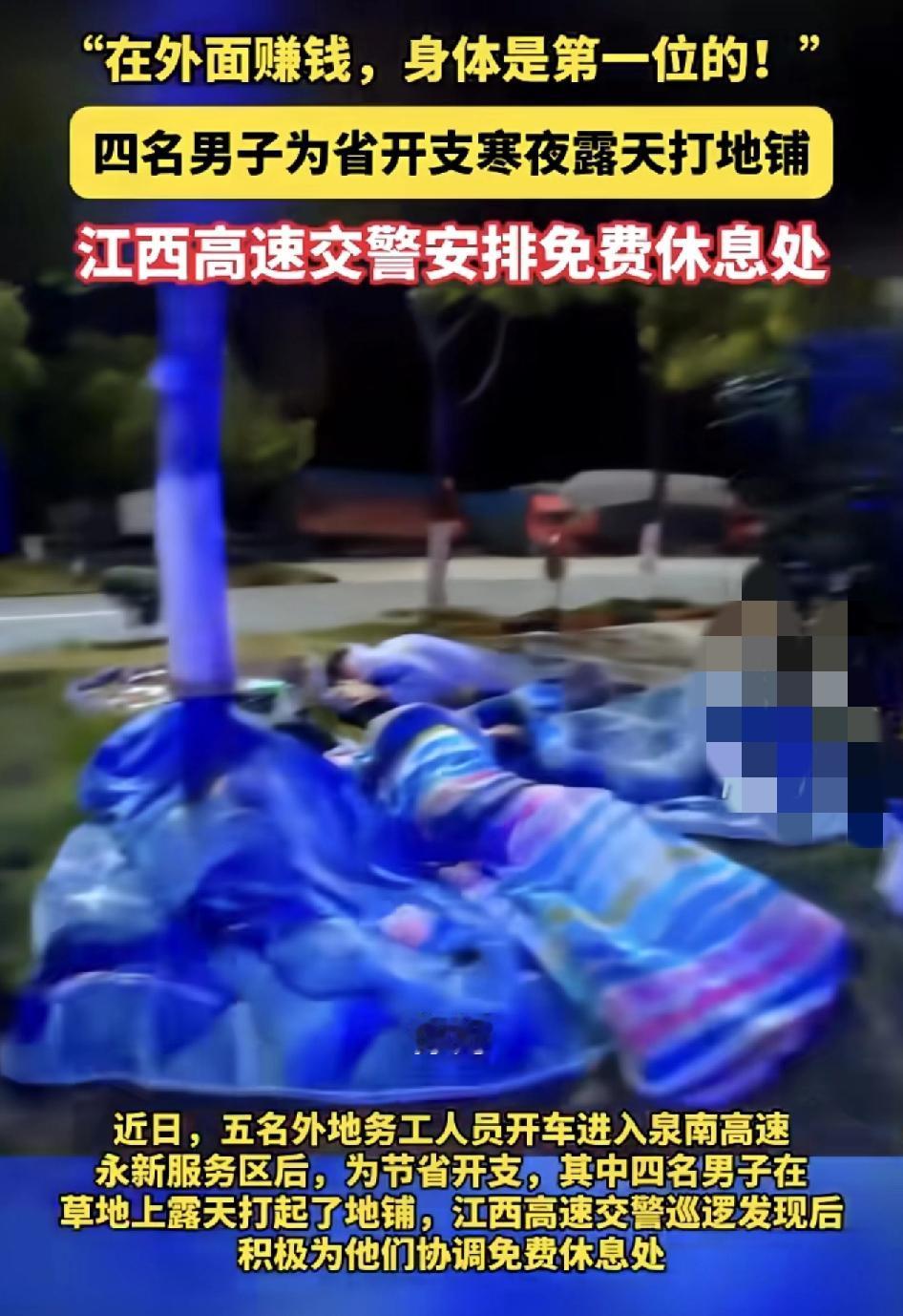 泉南高速一服务区5名外来务工者晚上在草地上打地铺睡觉。被交警发现的时候告知，这样