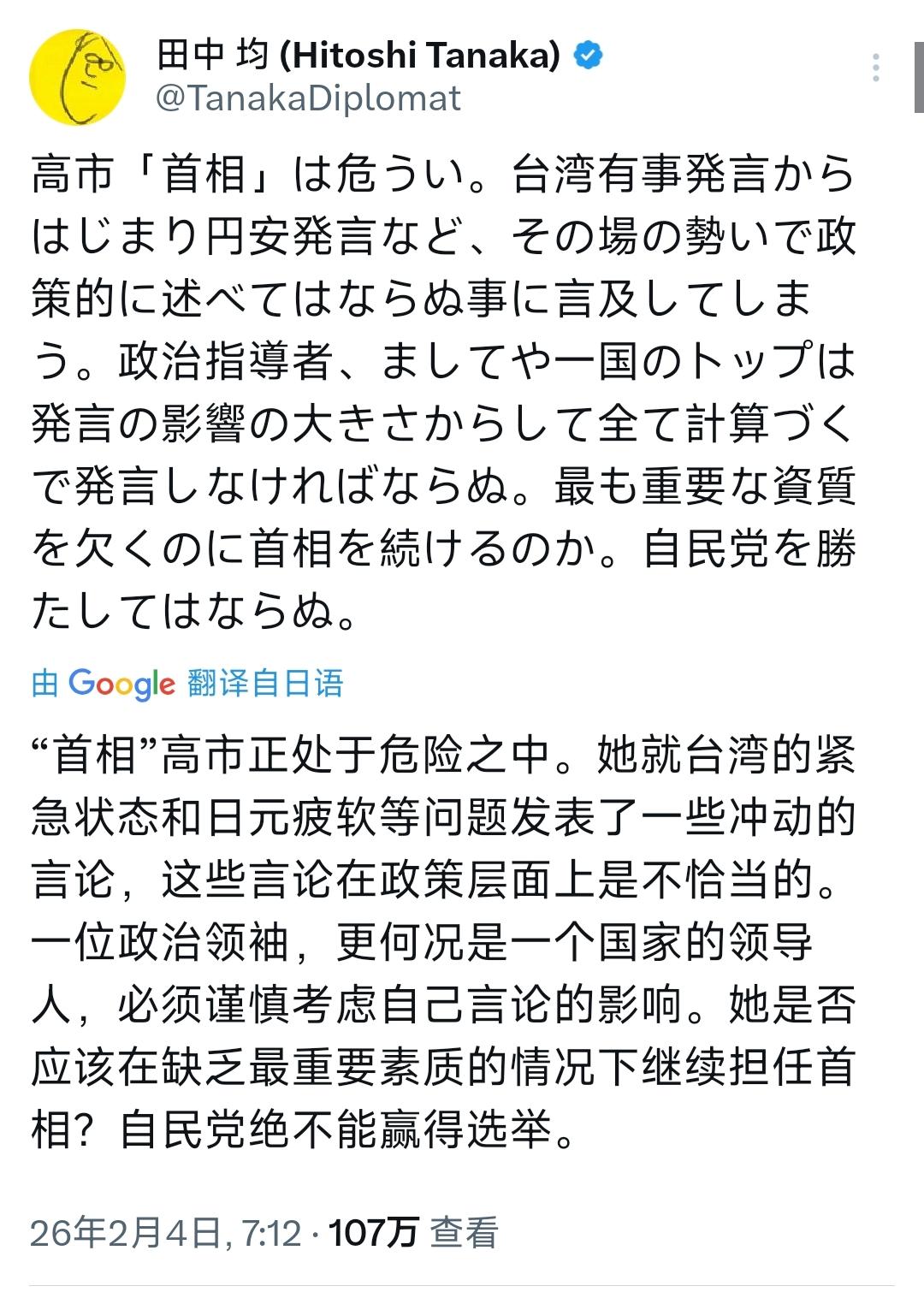 日本著名外交官、前外务副大臣田中均今天（2月4日）发文写道：“高市‘首相’正处于