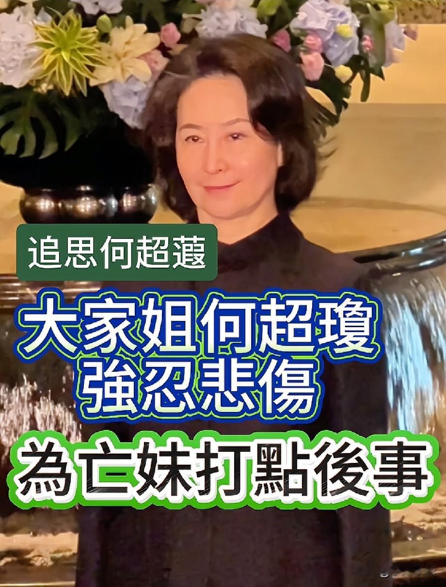 何超琼强忍悲伤为亡妹操办后事：豪门大家姐的体面，从来都藏着不为人知的痛赌王