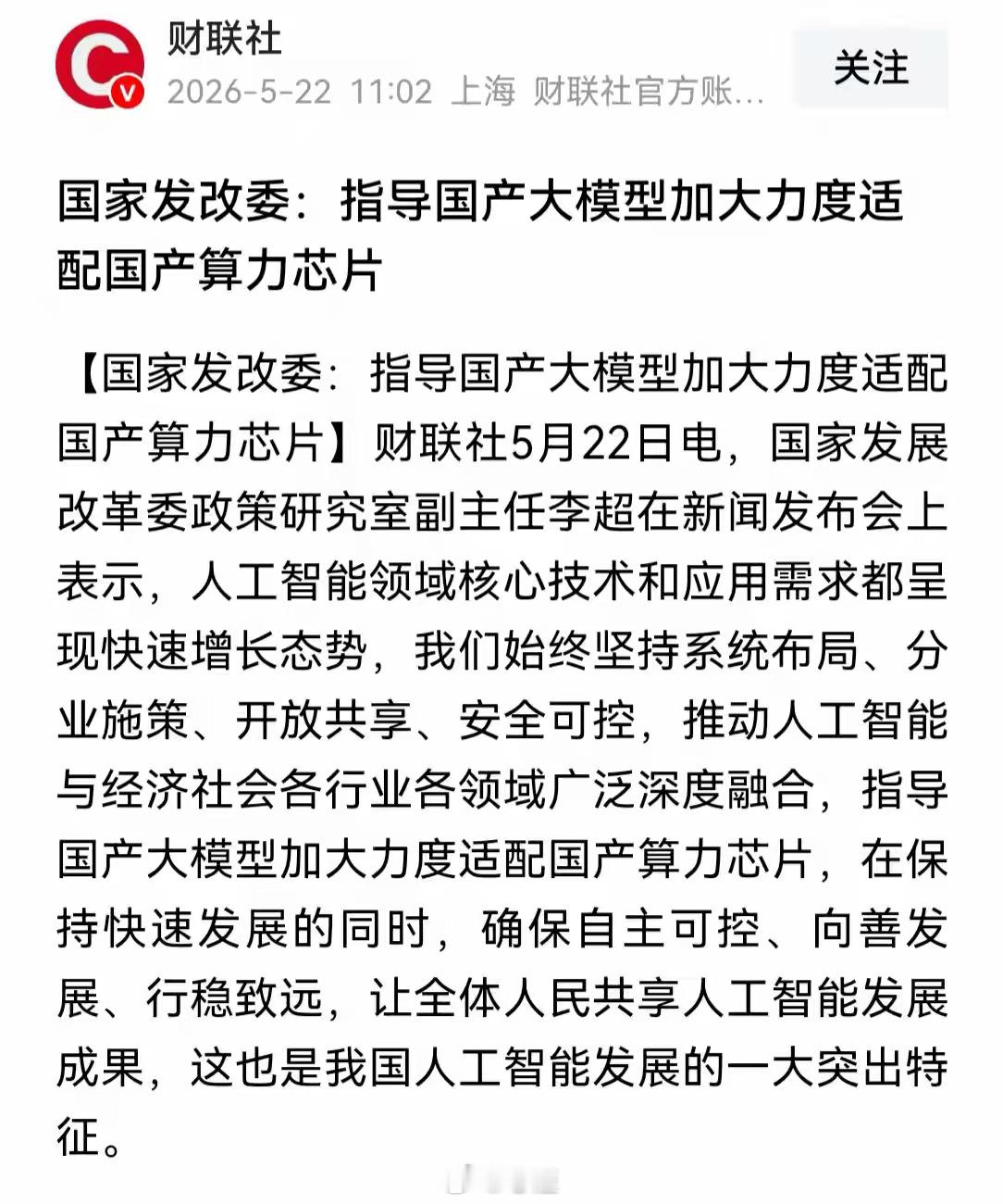 发改委强令适配国产算力，AI产业链变天！最全受益股清单——🔥5月22日