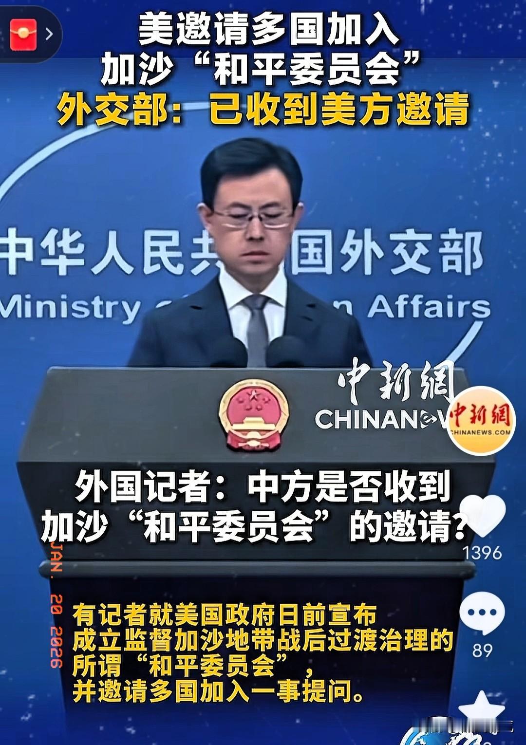 对美国正式邀请中国加入和平委员会给出了对记者的回答！发言人在记者会上，郭嘉昆表