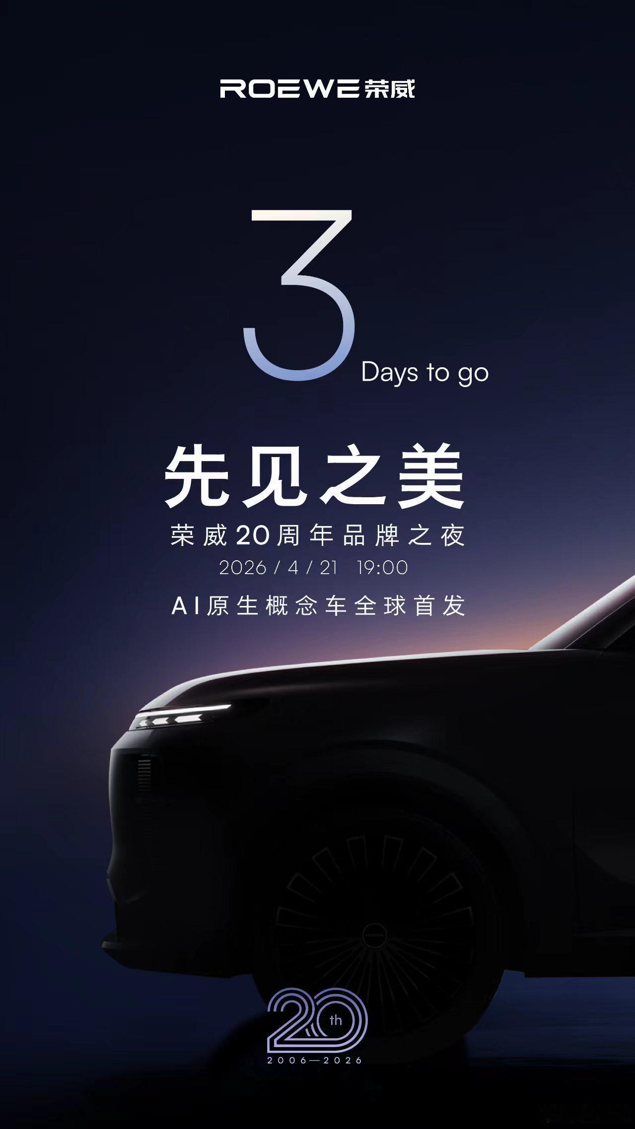 4月21号荣威20周年品牌之夜，倒计时3天，AI原生概念车荣威品牌20周年荣威品