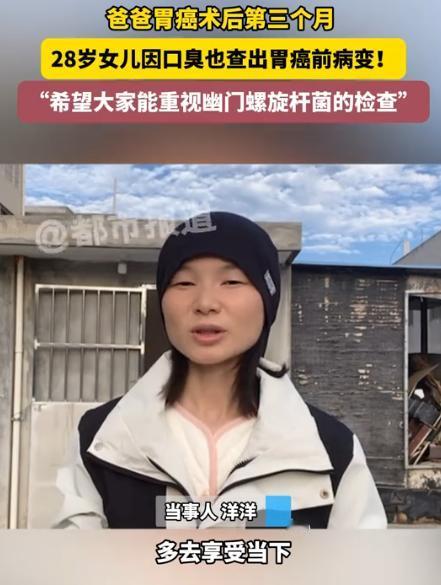 “解释不清了！”河南，父亲胃癌动了手术，不料，3个月后28岁女儿因口臭，也查出胃