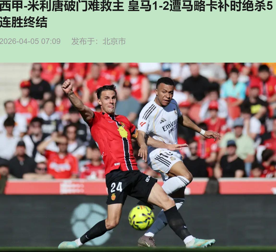 说句掏心窝子的话，看完这场球，我非但没上火，反而替马略卡乐了。您没听错——皇马这