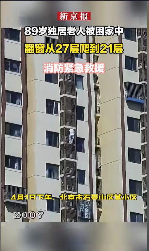 “太吓人了！”4月1日，北京，一位89岁老人把自己反锁在了卧室里，偏偏手机还不在