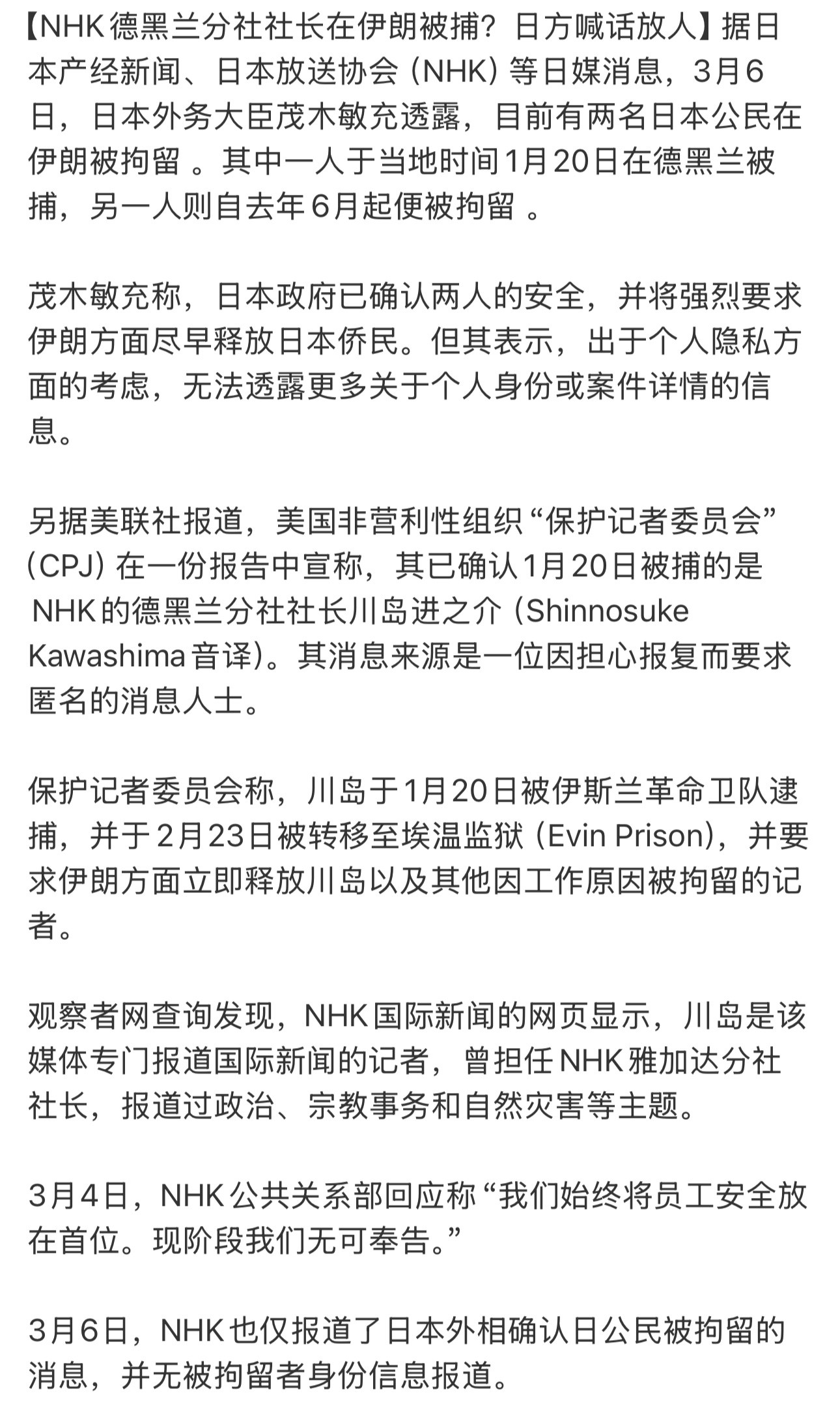 日本这位记者是在伊朗当间谍了？？？