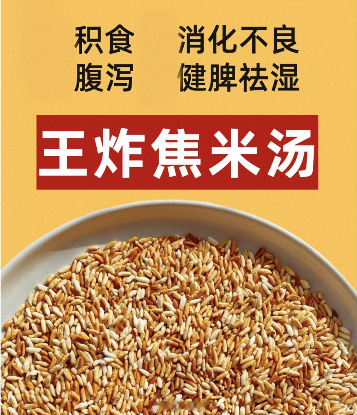 焦米粥：养护脾胃、止泻良方【方剂】选用优质白粳米100克。【制用法】先将精心