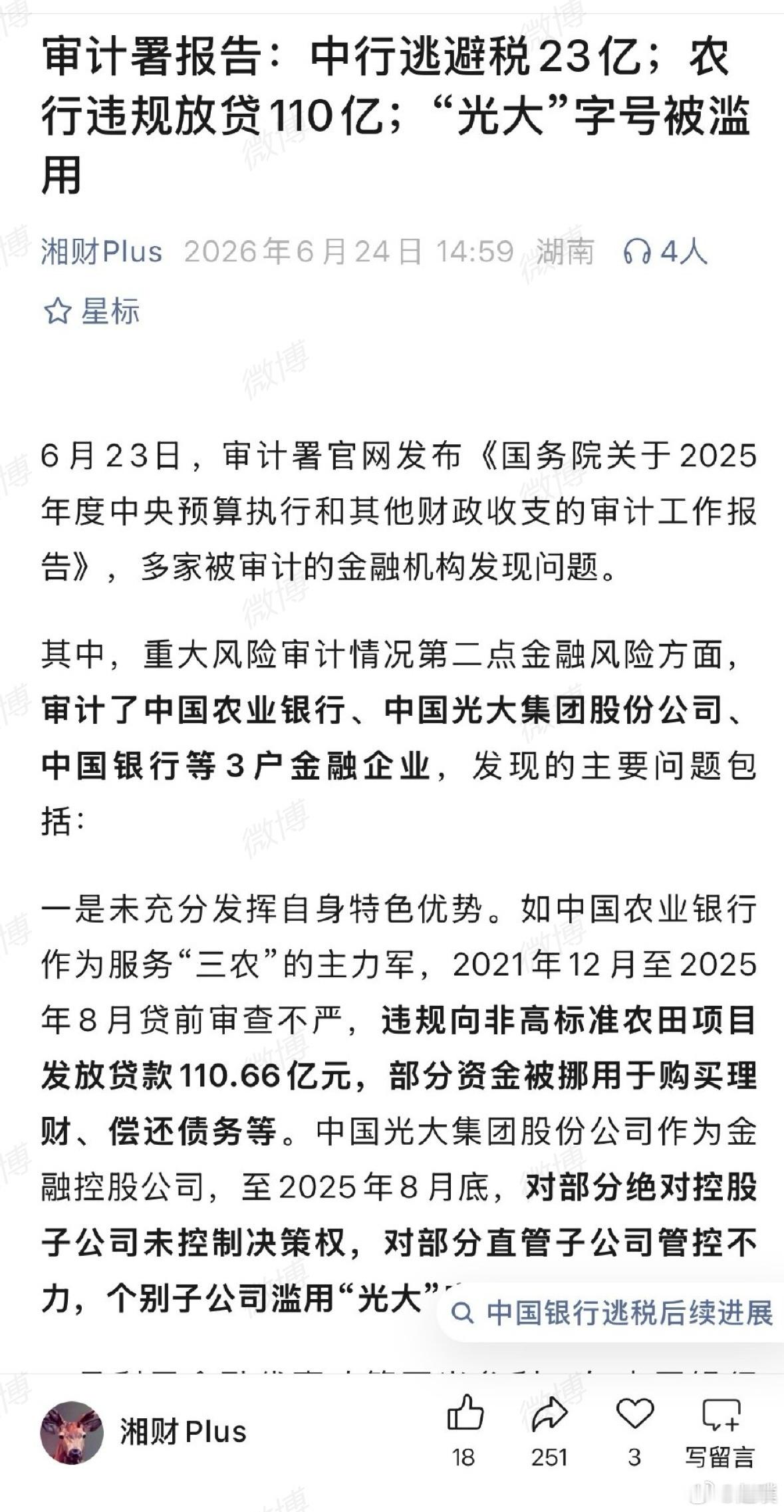 审计署点名多家银行中国银行、中国农业银行、光大银行都被通报了，会对普通人有影响