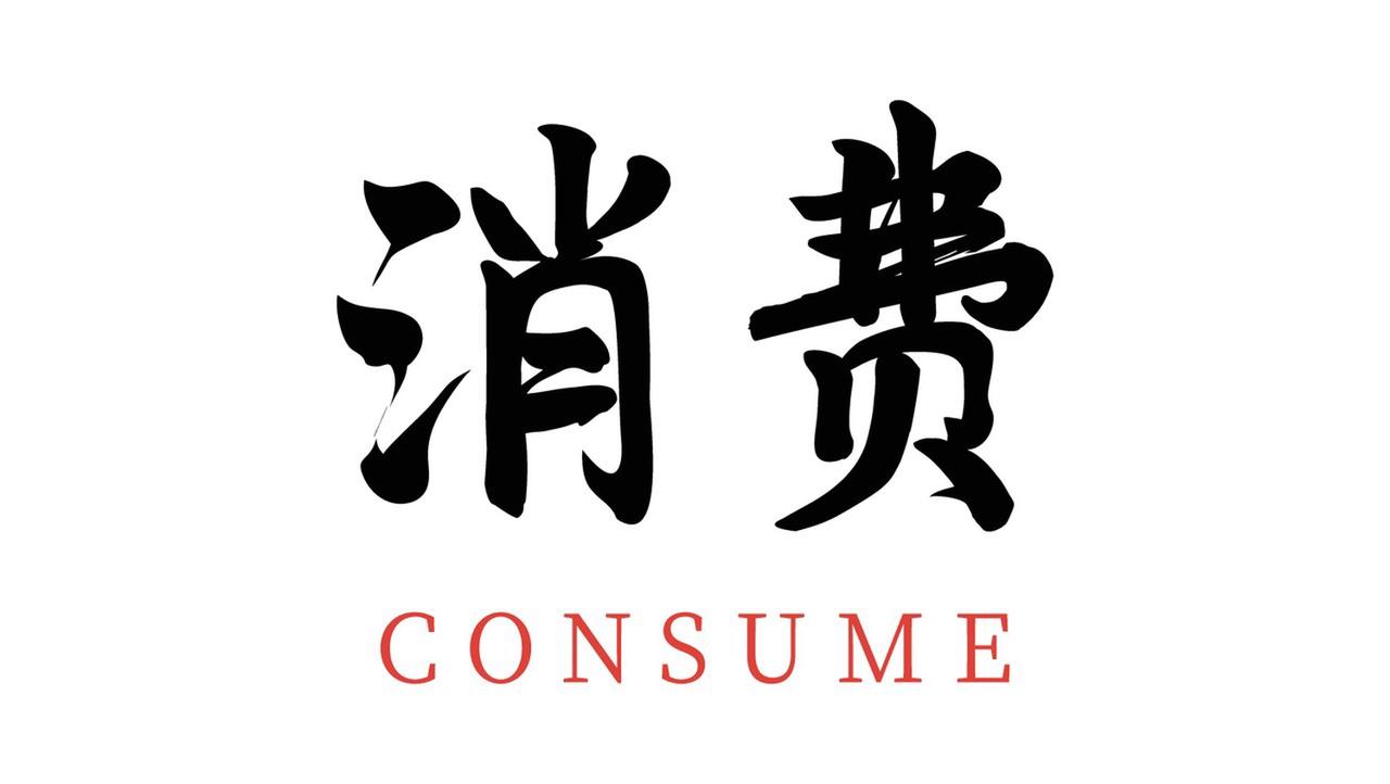 “消费决定经济发展”这一说法有一定合理性，但并非完全正确。消费对经济的推动作用十