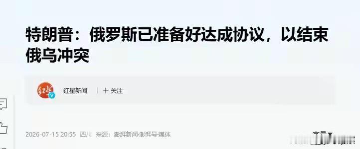 特朗普前脚刚说普京要谈了，后脚路透社就爆出猛料：普京不仅拒绝停火，还要接着打！这