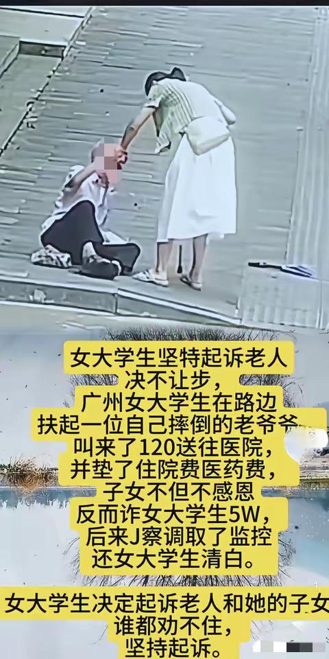 近日，广州一名女大学生的做法，狠狠戳中了很多人的心声。​她路遇老人摔倒，毫