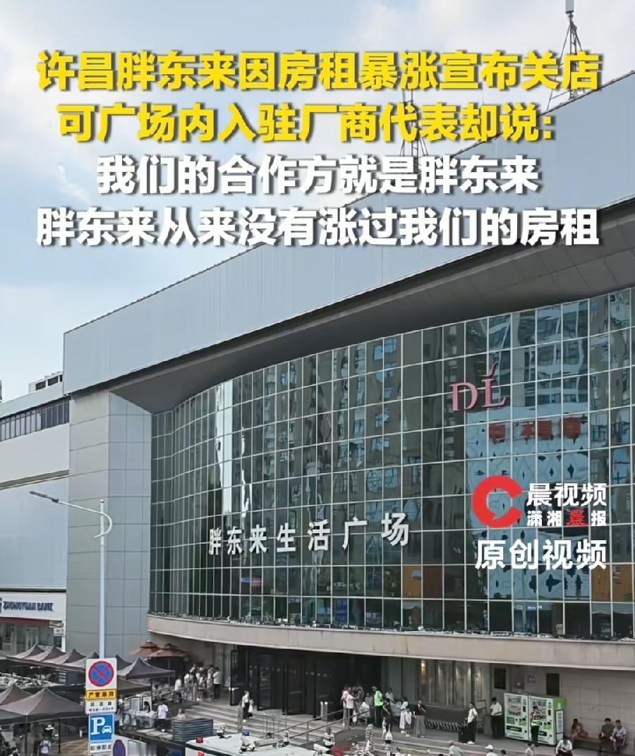 胖东来从未涨过入驻商户房租！胖东来却一直被房东涨房租！这就是做人的差距，也是
