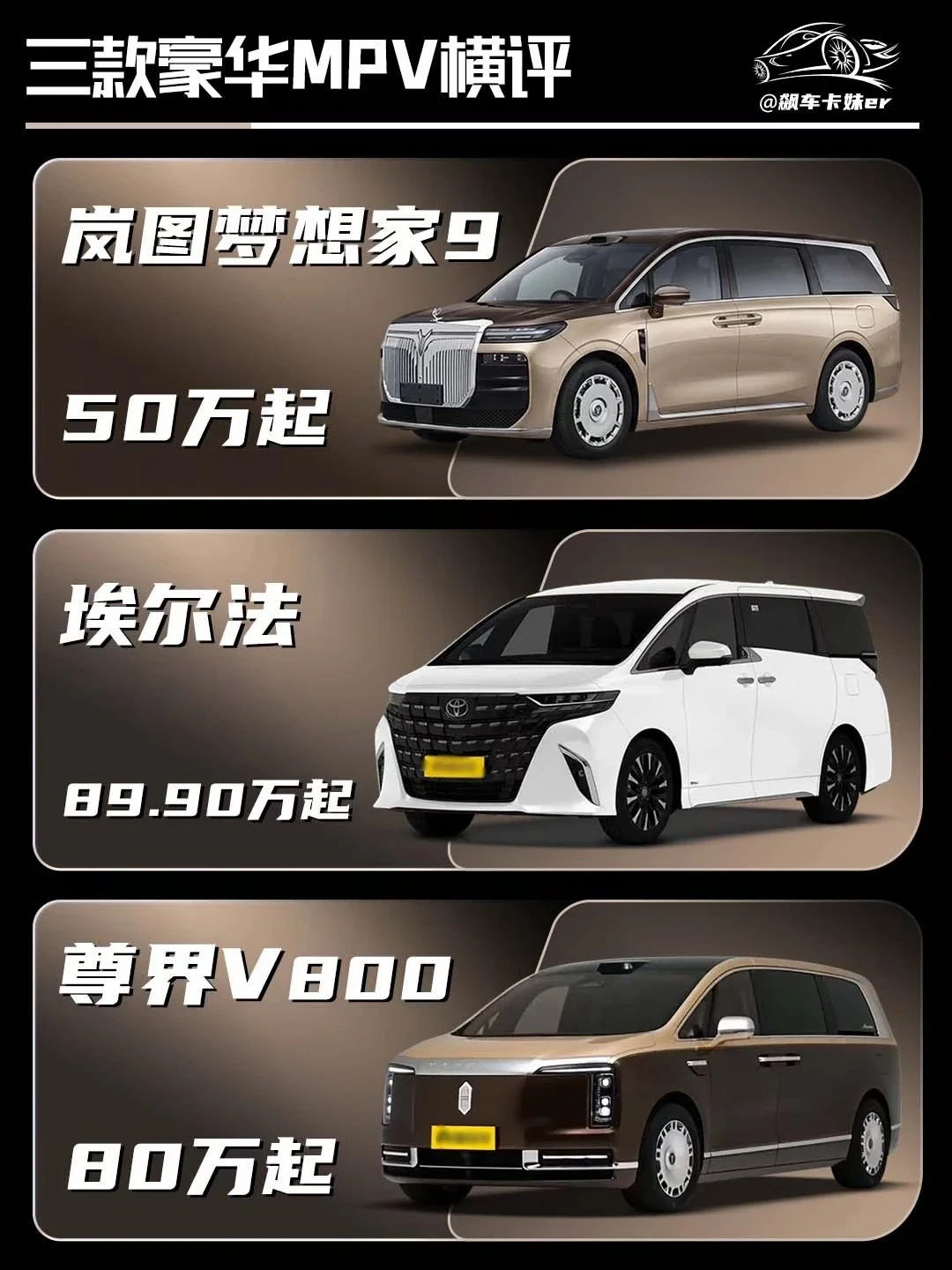 岚图梦想家9 埃尔法 尊界V800 谁才是你的菜