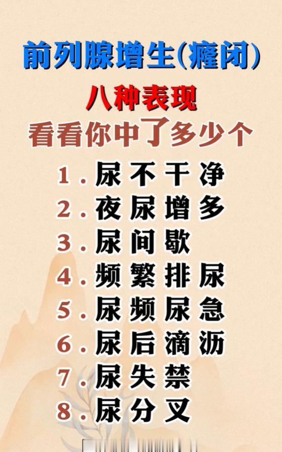 前列腺增生(癃闭)的八种表现，看看你中了多少个