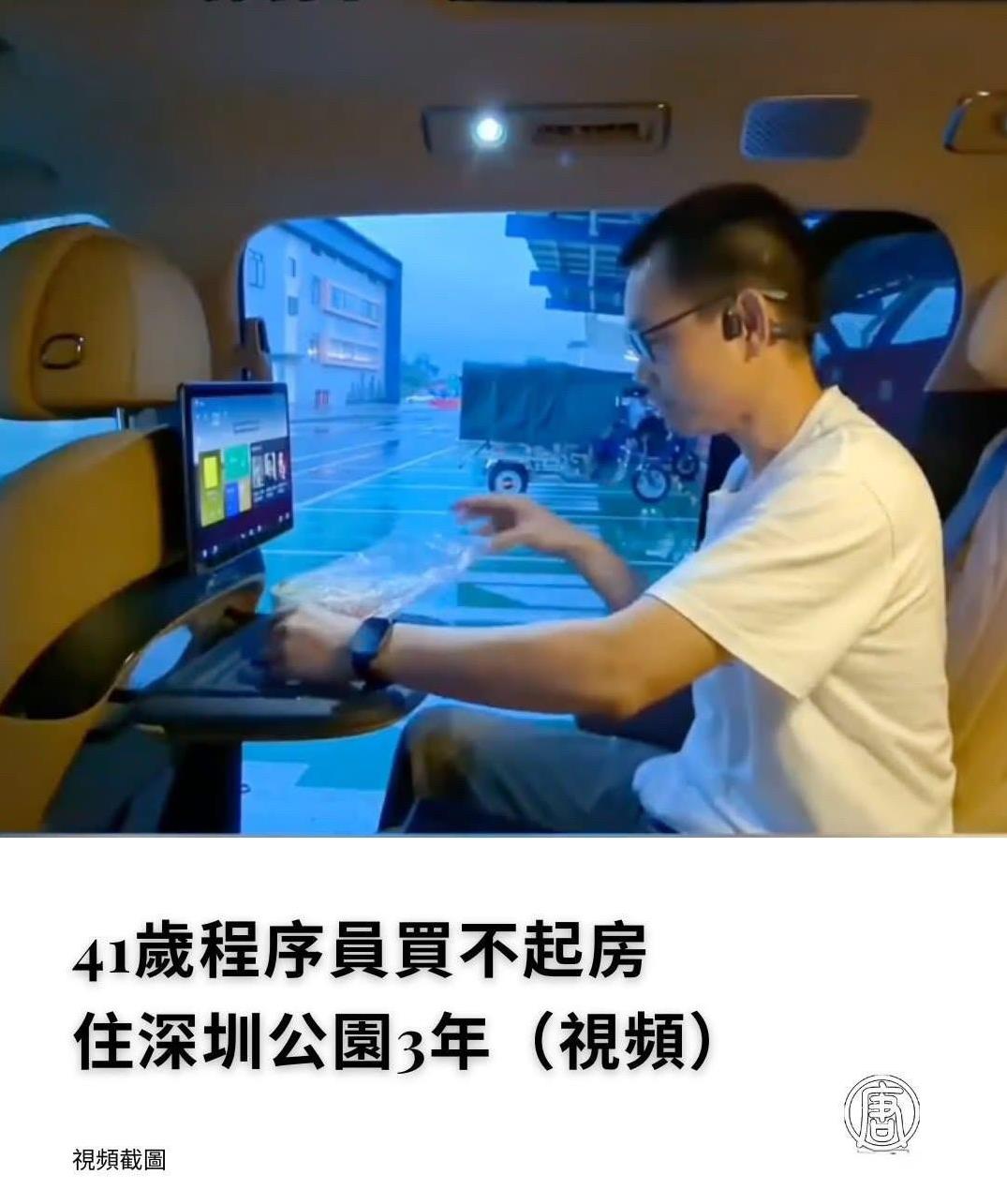 深圳一名程序员为了省钱，在公园住了3年，他平时睡在自己的车上，洗漱就在公厕。他直