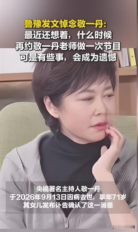 陈鲁豫在个人社交平台发文悼念敬一丹时透露，自己最近一直想着约敬一丹做一次深度对谈