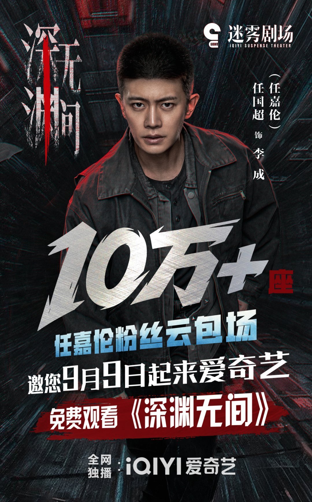 深渊无间开播海报喜欢刑侦剧今晚6点可以来追深渊无间“我要做破晓前不灭的光，敢灼穿