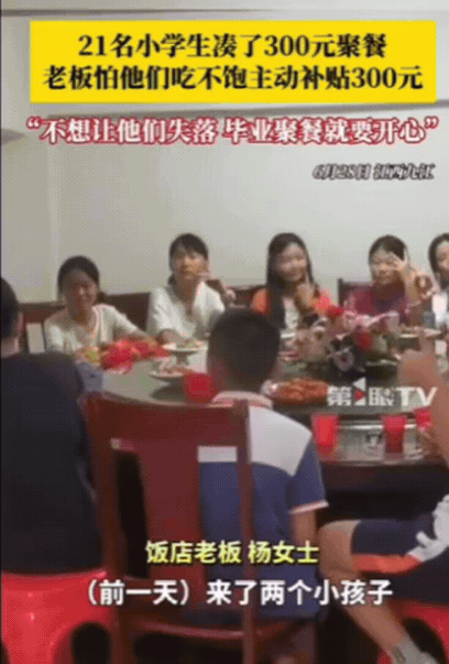 “活该你发财！”江西，21名小学生凑了300元去饭店聚餐，询问老板娘可以吃不？万