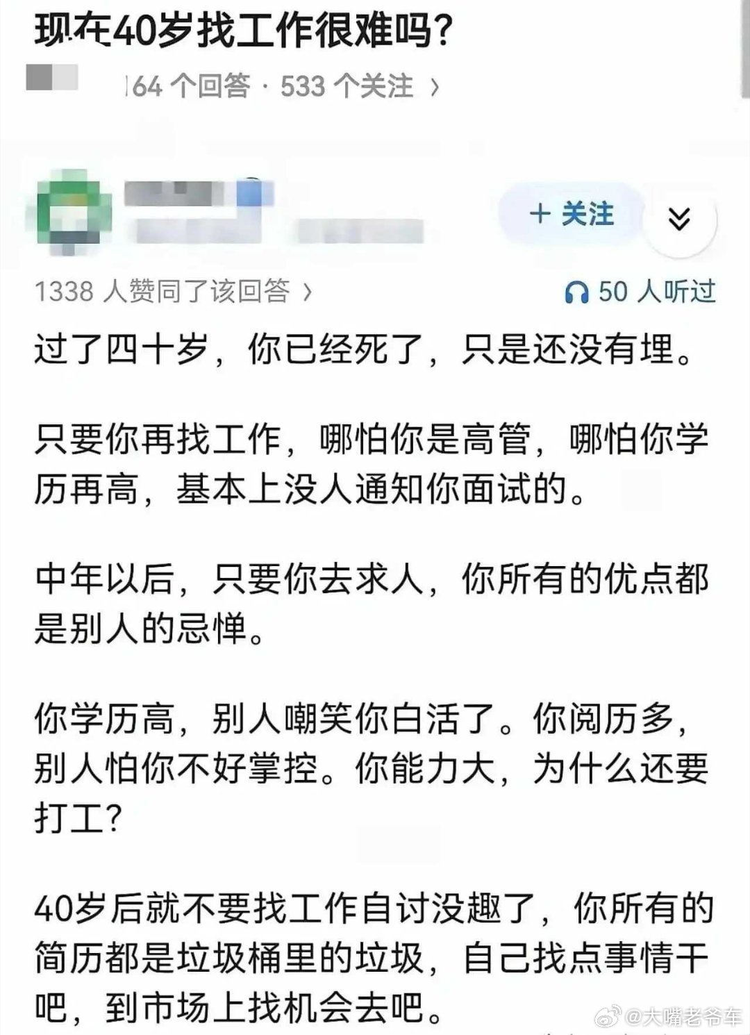 “过了四十岁，你已经死了，只是还没有埋。”40岁以后找工作，就是自讨没趣。只要你