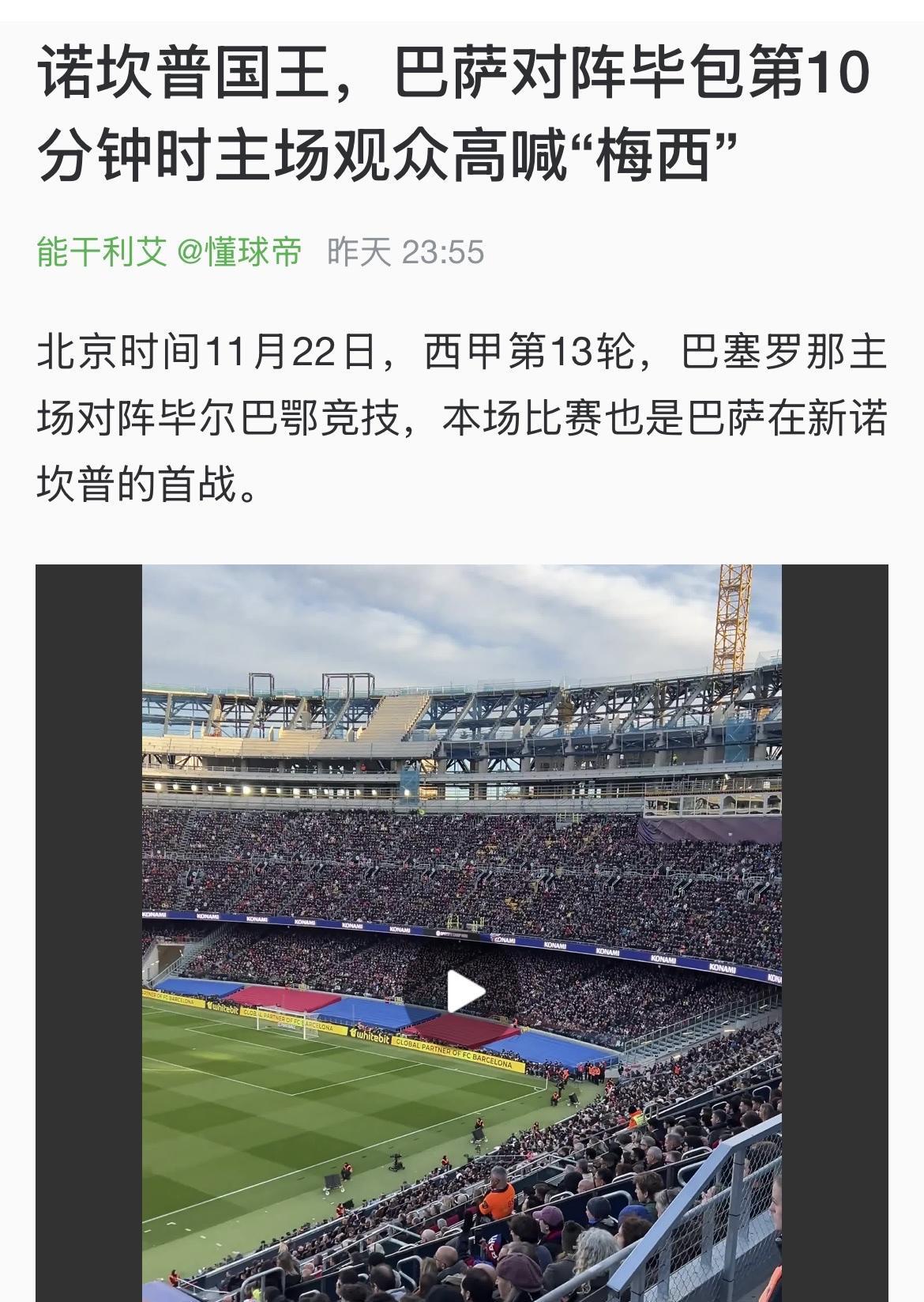 西甲第13轮，巴塞罗那对阵毕尔巴鄂竞技，这是巴萨在新诺坎普的首战。第十分钟，主场