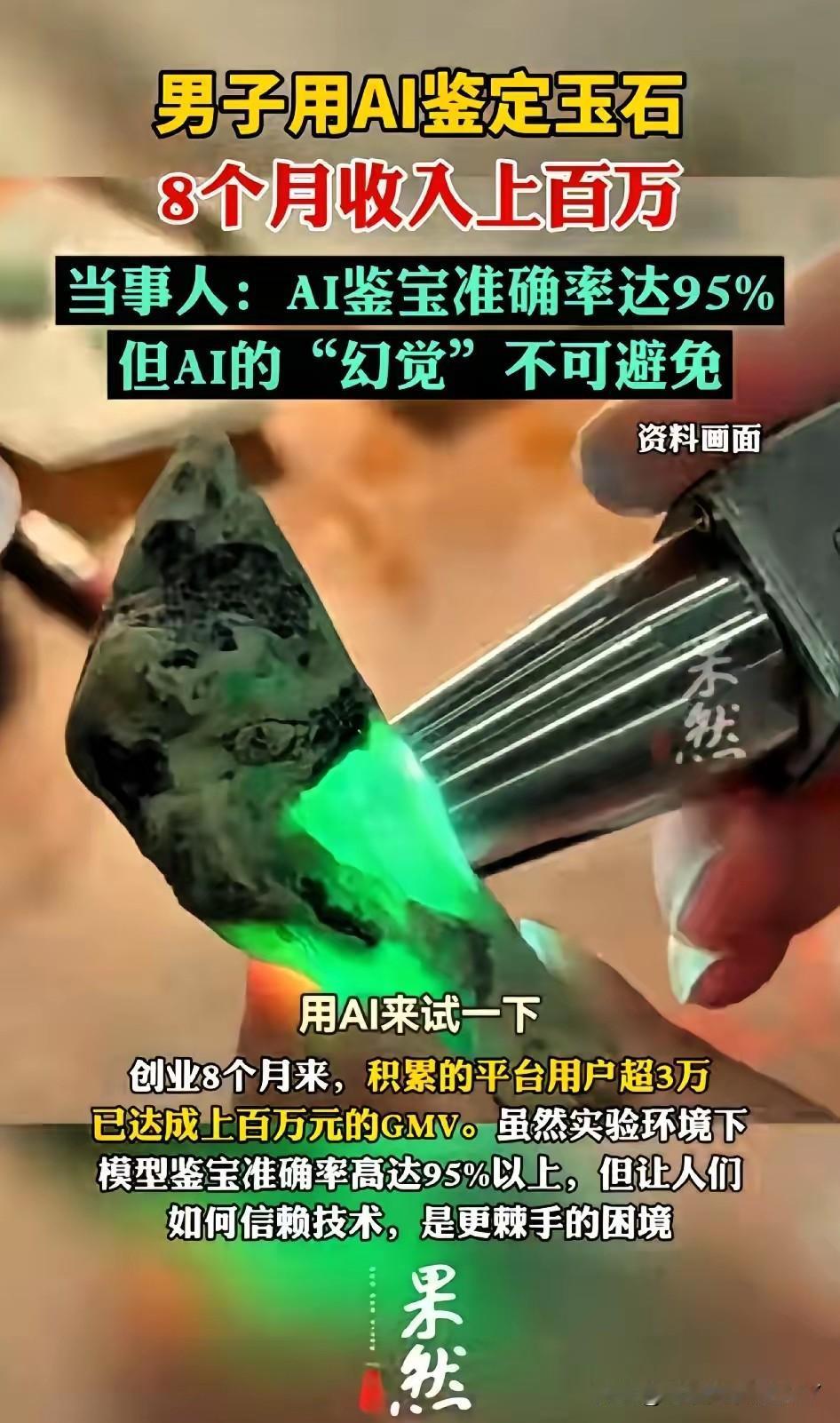 男子用AI鉴定宝石，8个月收入上百万。河南南阳的王朔，1997年出生的小伙