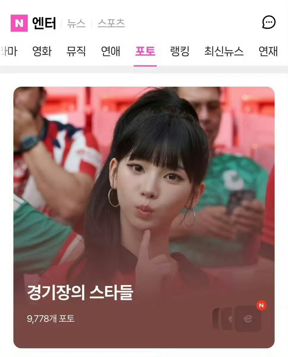 柳智敏世界杯登顶韩趋柳智敏能凭借世界杯现场观赛直接登顶韩国热搜，一点都不意外。她